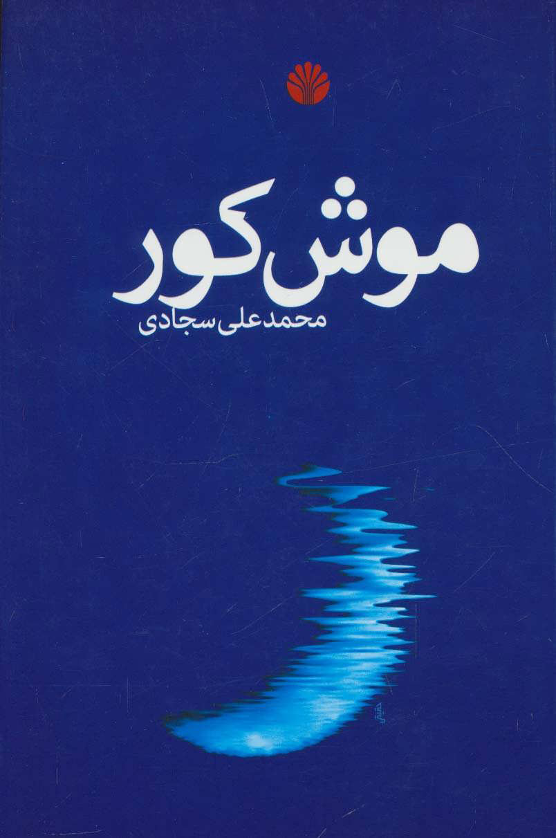 پایانه - موش کور