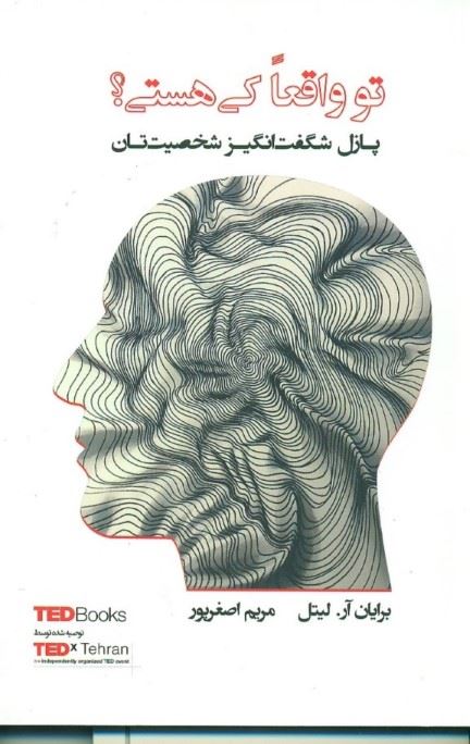 پایانه - تو واقعا کی هستی؟