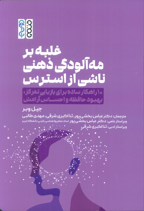 پایانه - غلبه بر مه آلودگی ذهنی ناشی از استرس