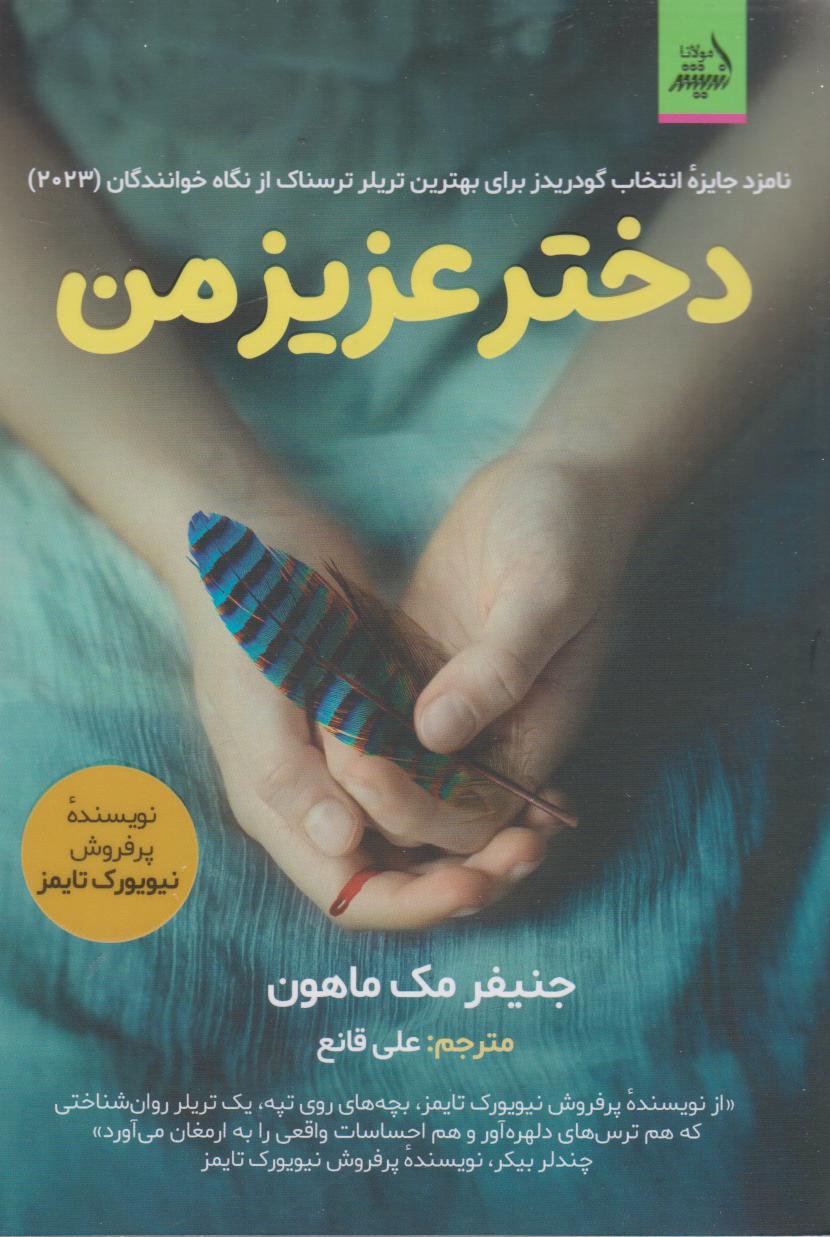 پایانه - دختر عزیز من