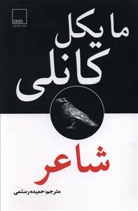 پایانه - شاعر