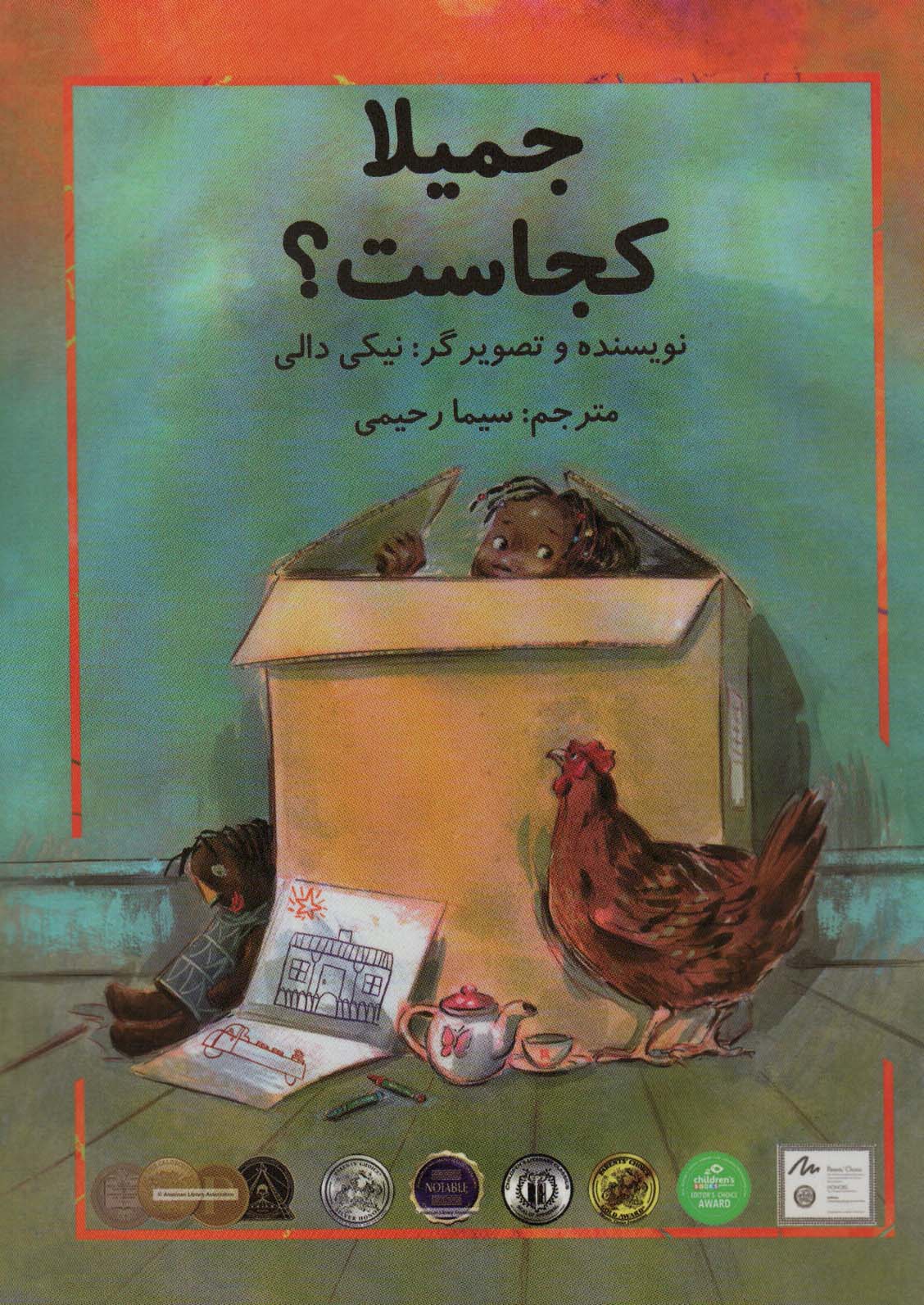 پایانه - جمیلا کجاست؟