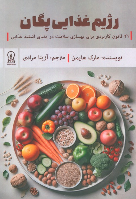 پایانه - رژیم غذایی پگان