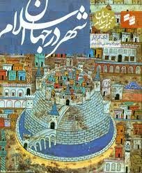 پایانه - شهر در جهان اسلام