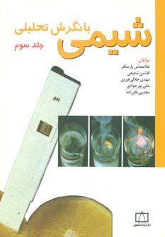 پایانه - شیمی با نگرش تحلیلی (3)