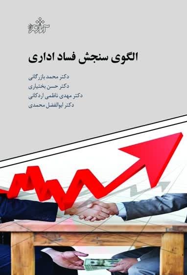 پایانه - الگوی سنجش فساد اداری