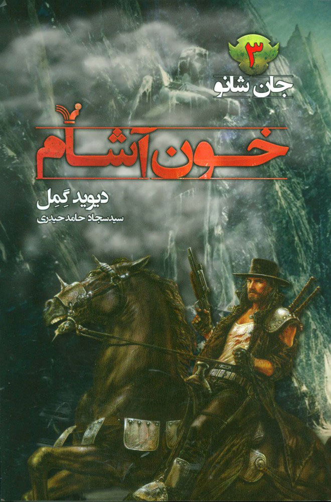 پایانه - خون آشام