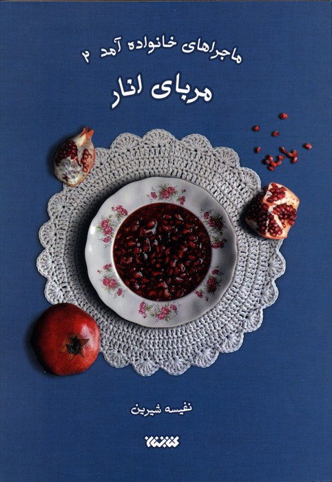 پایانه - مربای انار