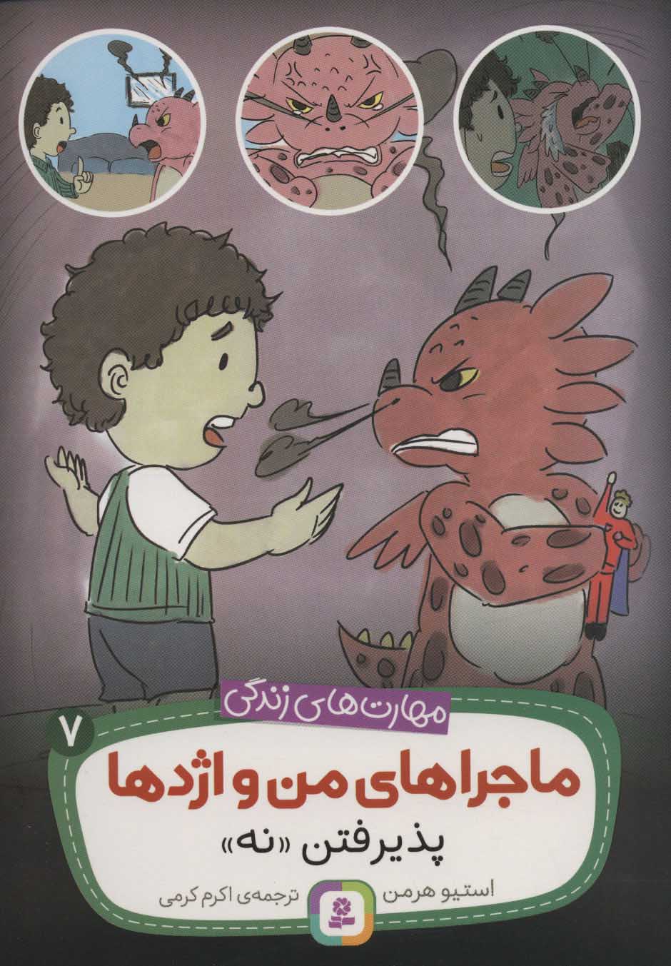 پایانه - ماجراهای من و اژدها 7