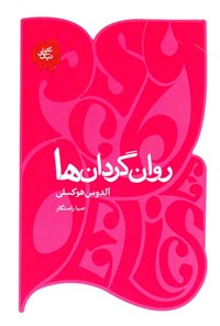 پایانه - روان گردان ها