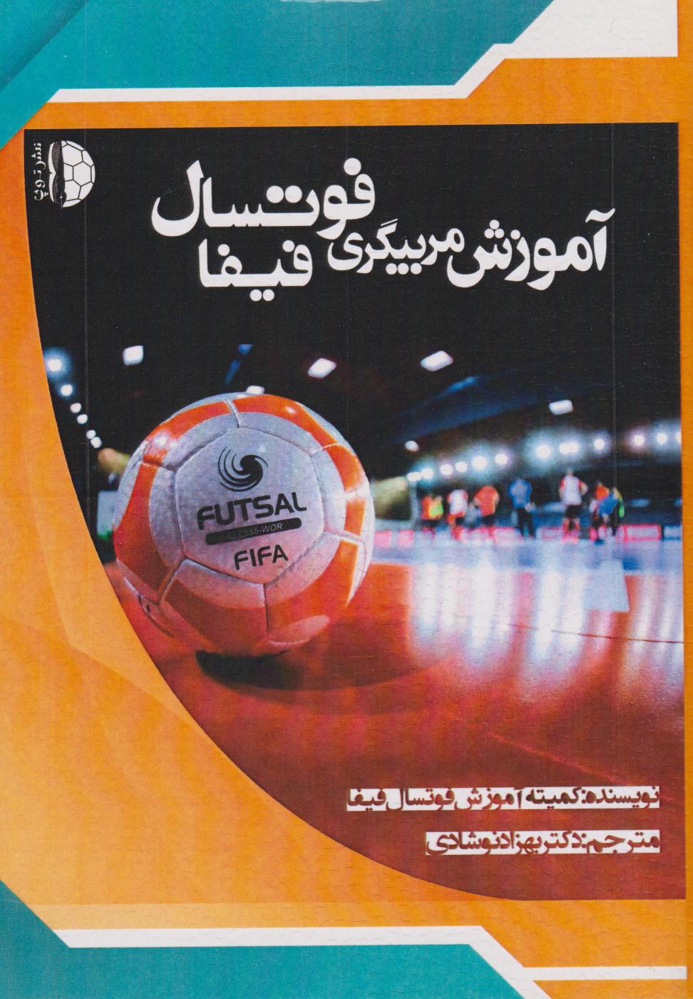 پایانه - آموزش مربیگری فوتسال فیفا