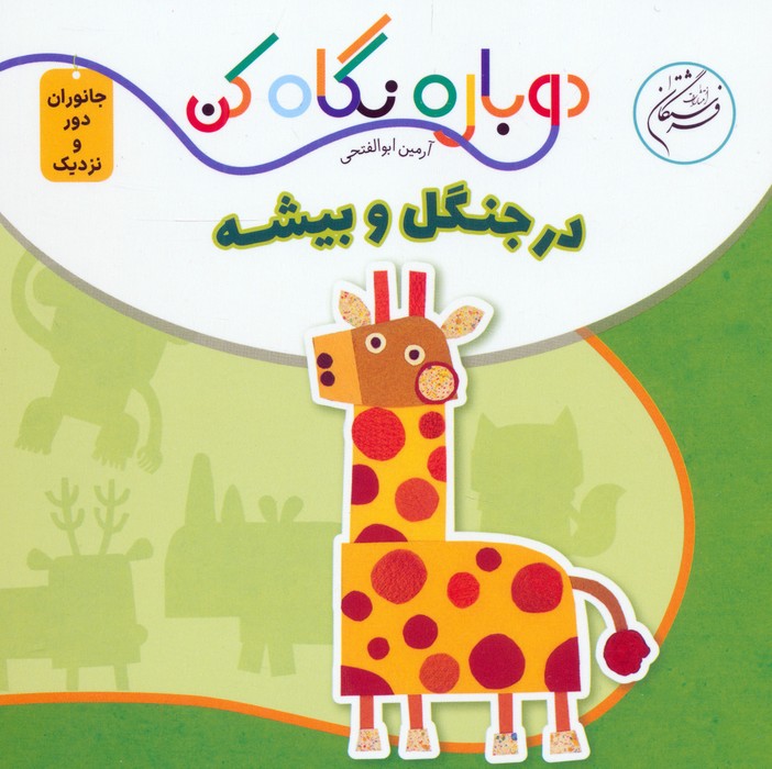 پایانه - در جنگل و بیشه