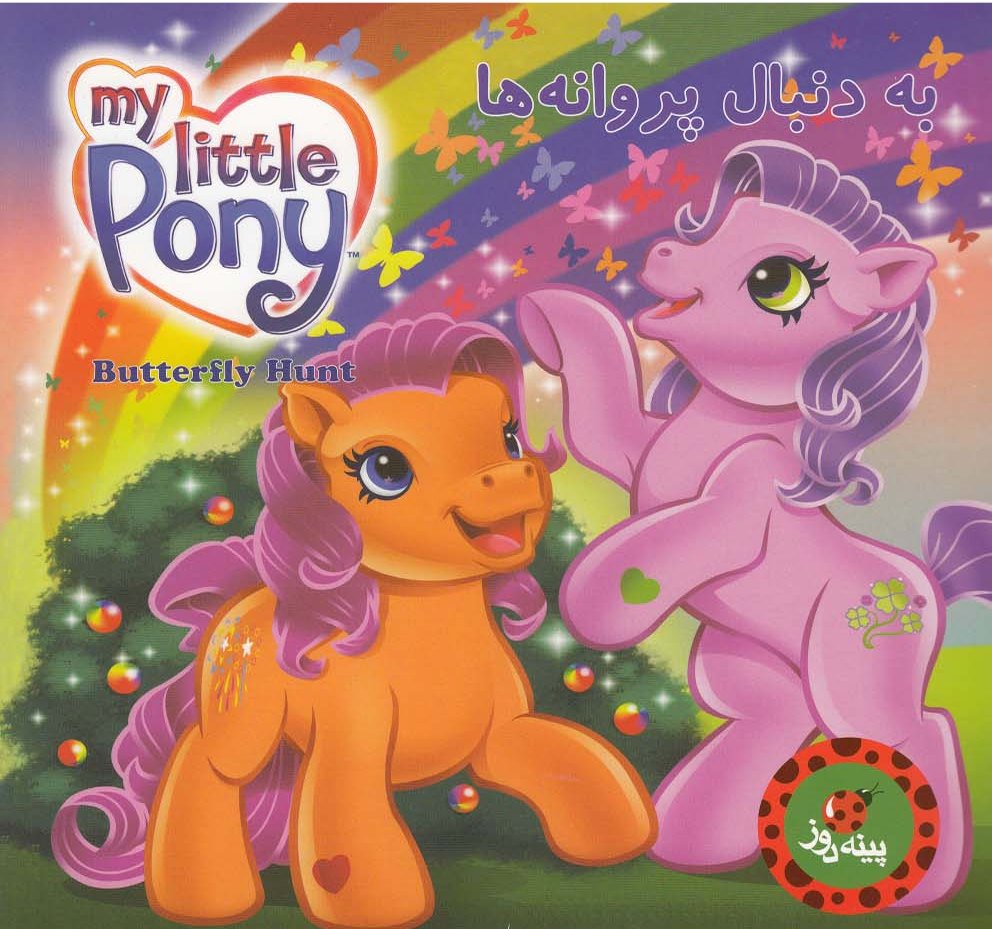 پایانه - به دنبال پروانه ها