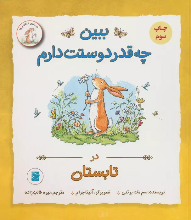 پایانه - ببین چه قدر دوستت دارم : در تابستان