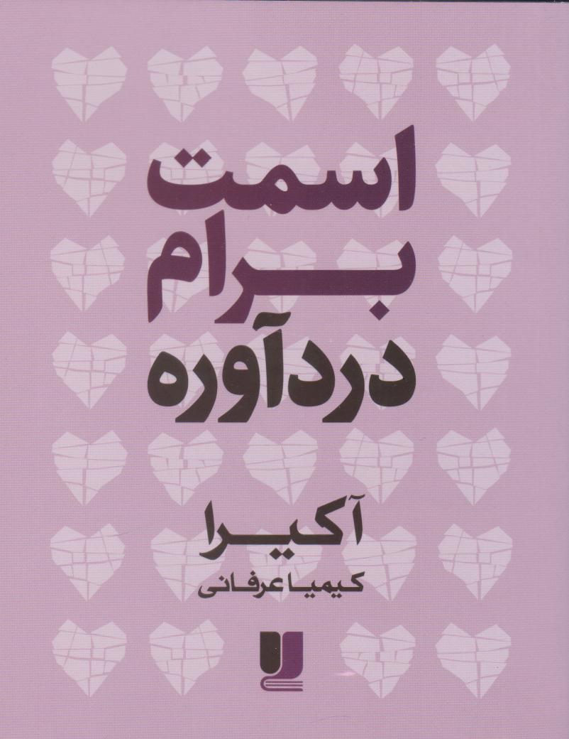 پایانه - اسمت برام دردآوره