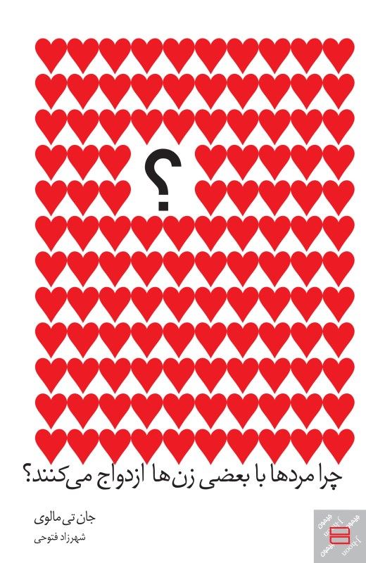 پایانه - چرا مردها با بعضی زن ها ازدواج می کنند؟