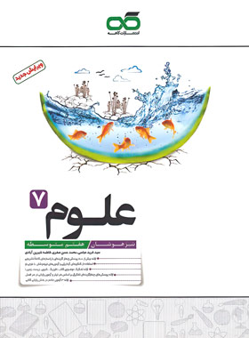 پایانه - علوم هفتم تیزهوشان