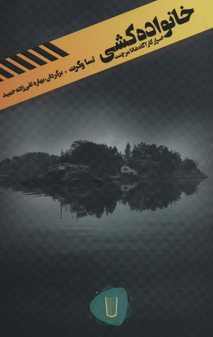 پایانه - خانواده کشی