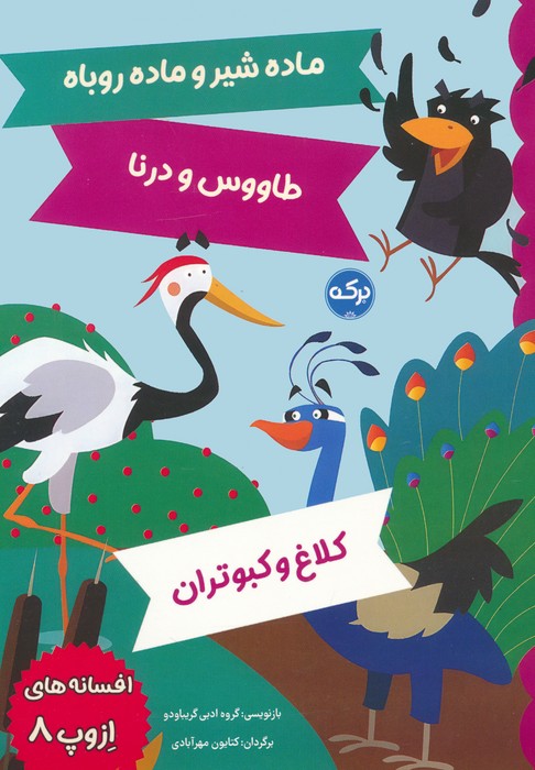 پایانه - افسانه های ازوپ 8