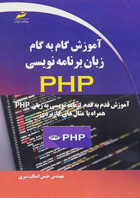 پایانه - آموزش گام به گام زبان برنامه نویسی PHP