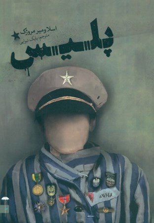 پایانه - پلیس