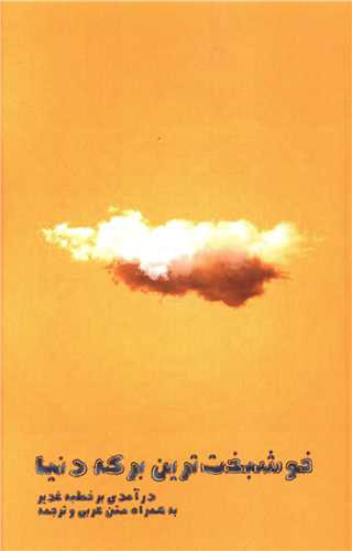 پایانه - خوشبخت ترین برکه دنیا