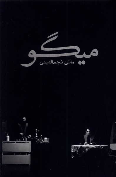 پایانه - میگو