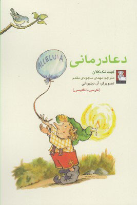 پایانه - دعا درمانی