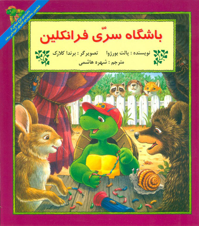 پایانه - باشگاه سری فرانکلین