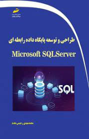 پایانه - طراحی و توسعه پایگاه داده رابطه ای با Microsoft SQL Server