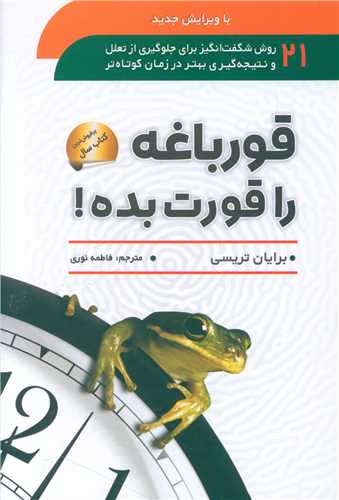 پایانه - قورباغه را قورت بده!