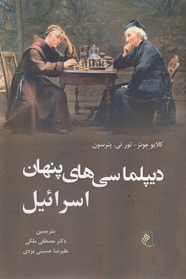 پایانه - دیپلماسی پنهان اسرائیل