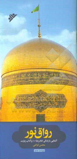 پایانه - رواق نور