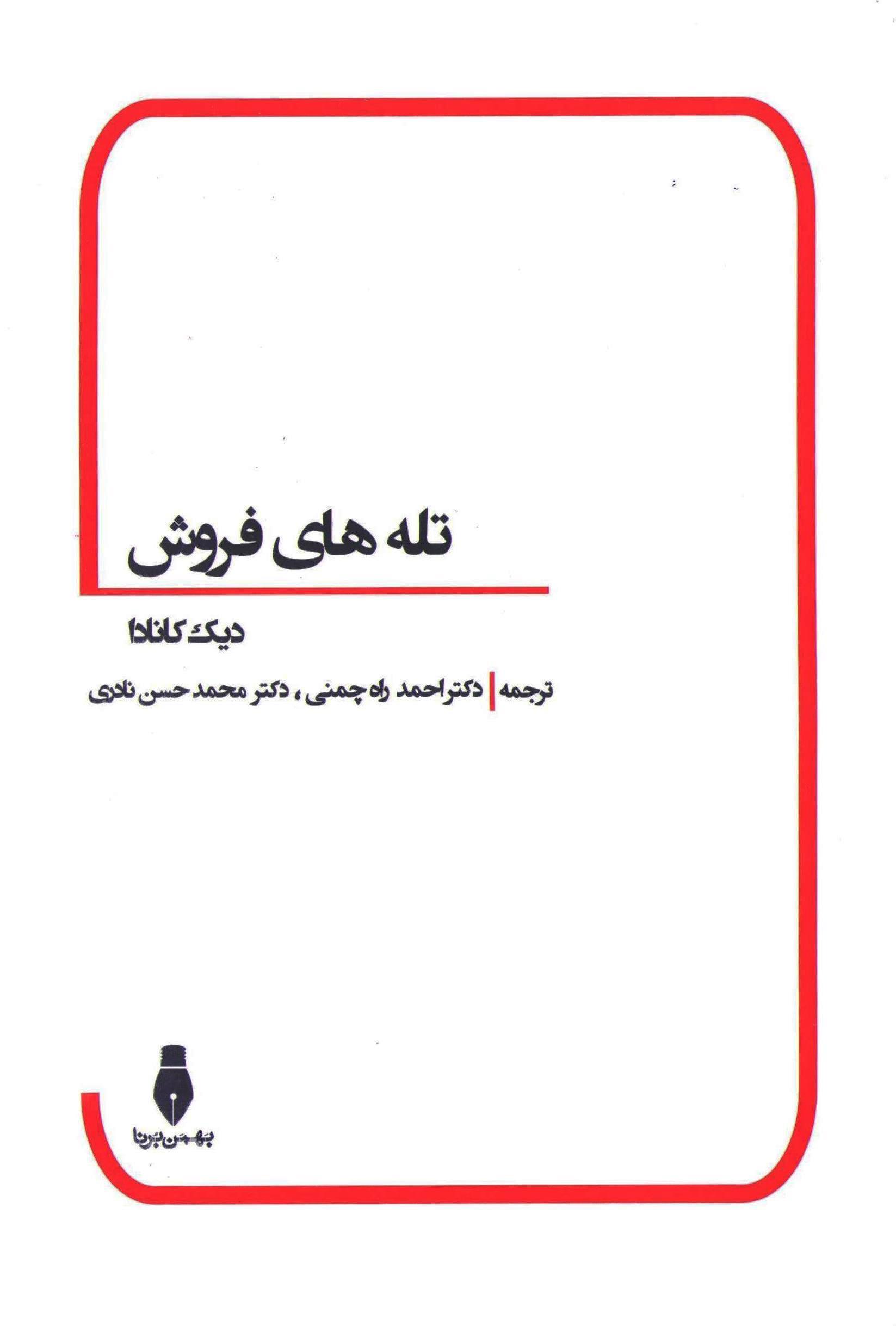 پایانه - تله های فروش