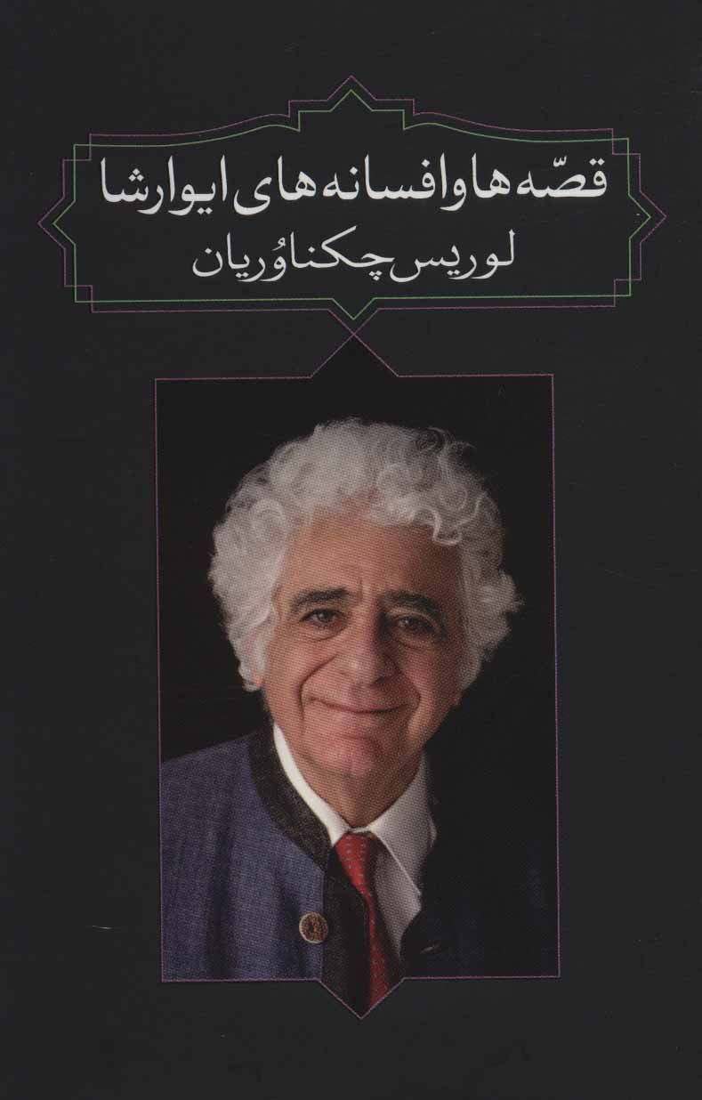 پایانه - قصه ها و افسانه های ایوارشا