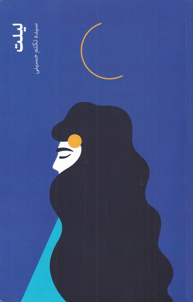 پایانه - لیلت