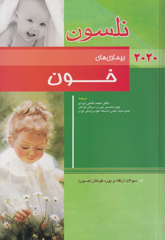 پایانه - نلسون - بیماری های خون