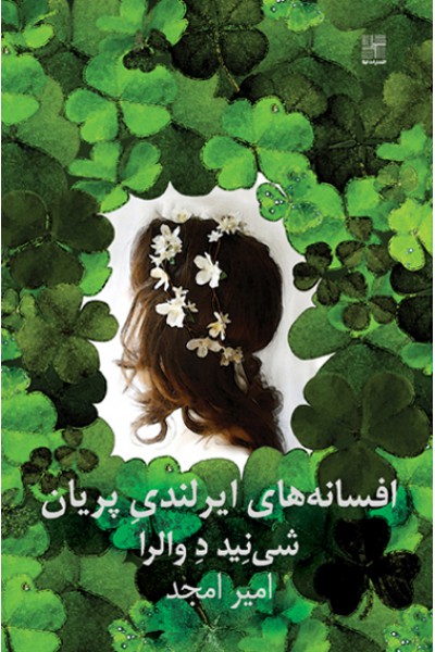 پایانه - افسانه های ایرلندی پریان