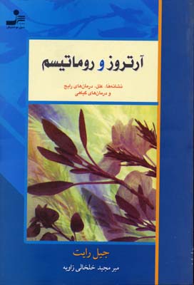 پایانه - آرتروز و روماتیسم