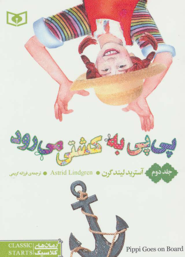 پایانه - پی پی به کشتی می رود 2