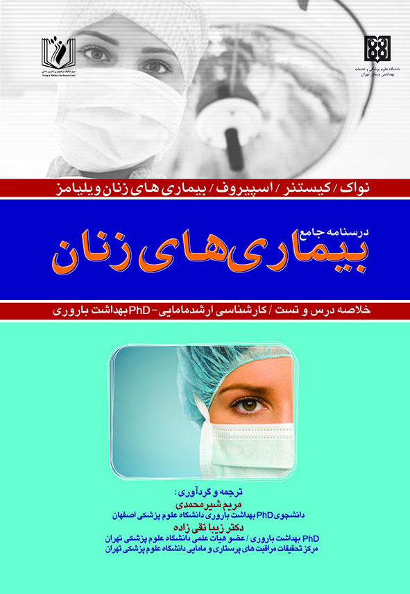 پایانه - درسنامه جامع بیماری های زنان