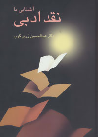 پایانه - آشنایی با نقد ادبی