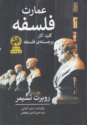 پایانه - عمارت فلسفه