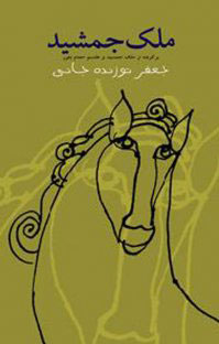 پایانه - ملک جمشید