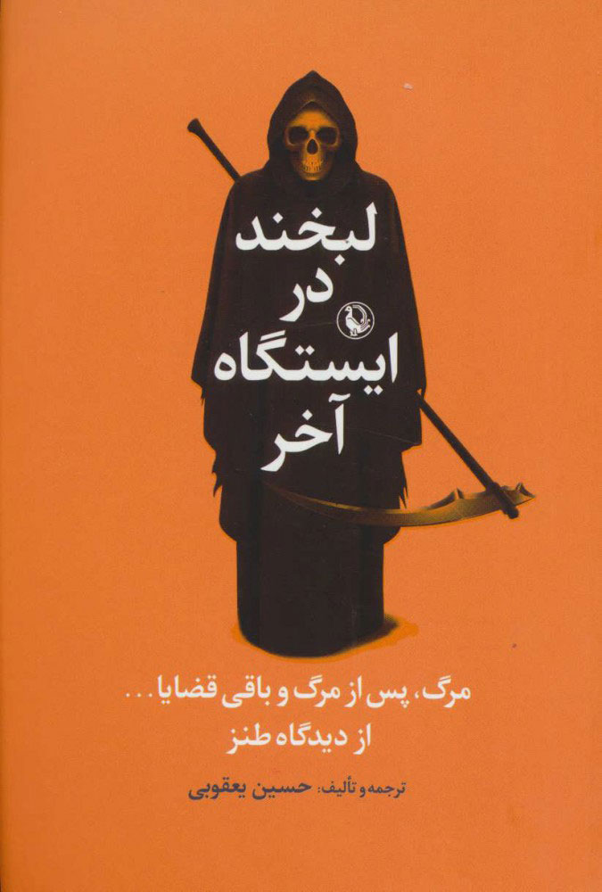 پایانه - لبخند در ایستگاه آخر