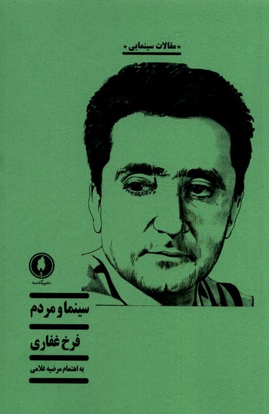 پایانه - سینما و مردم