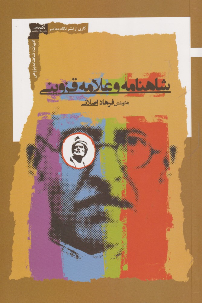 پایانه - شاهنامه و علامه قزوینی