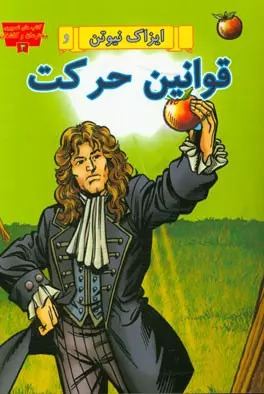 پایانه - ایزاک نیوتن و قوانین حرکت