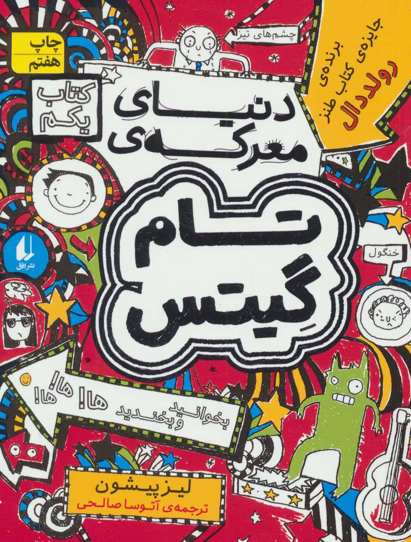 پایانه - دنیای معرکه ی تام گیتس