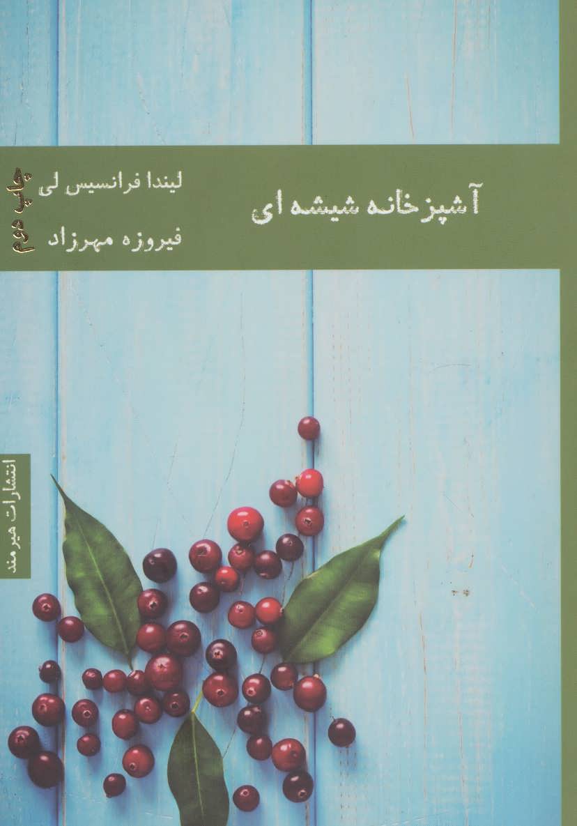 پایانه - آشپزخانه شیشه ای